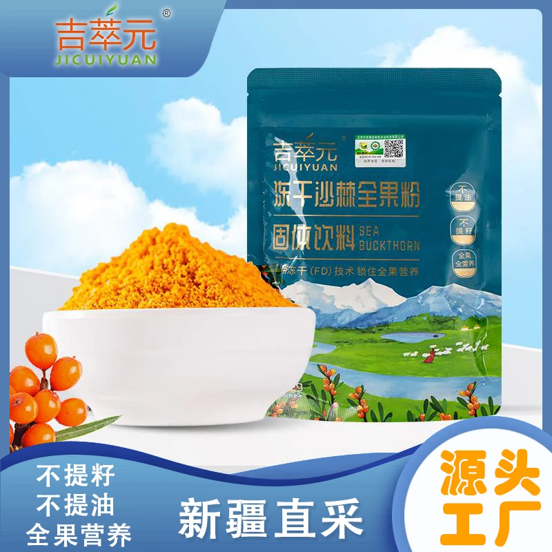 有机正宗冷藏冻干沙棘全果粉108克/袋零添加新疆源头工厂