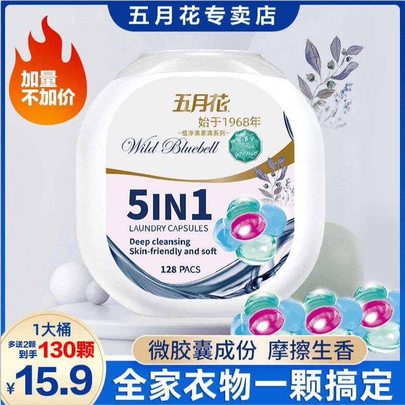 五月花植净美【微胶囊五合一】去污洗衣凝珠持久留香去污柔顺家庭装