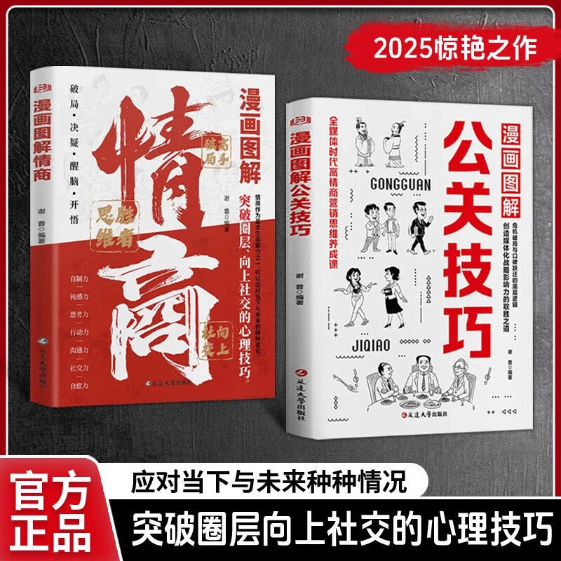 【官方正版】漫画图解公关技巧情商提高情商聊天中国式人情世故社交