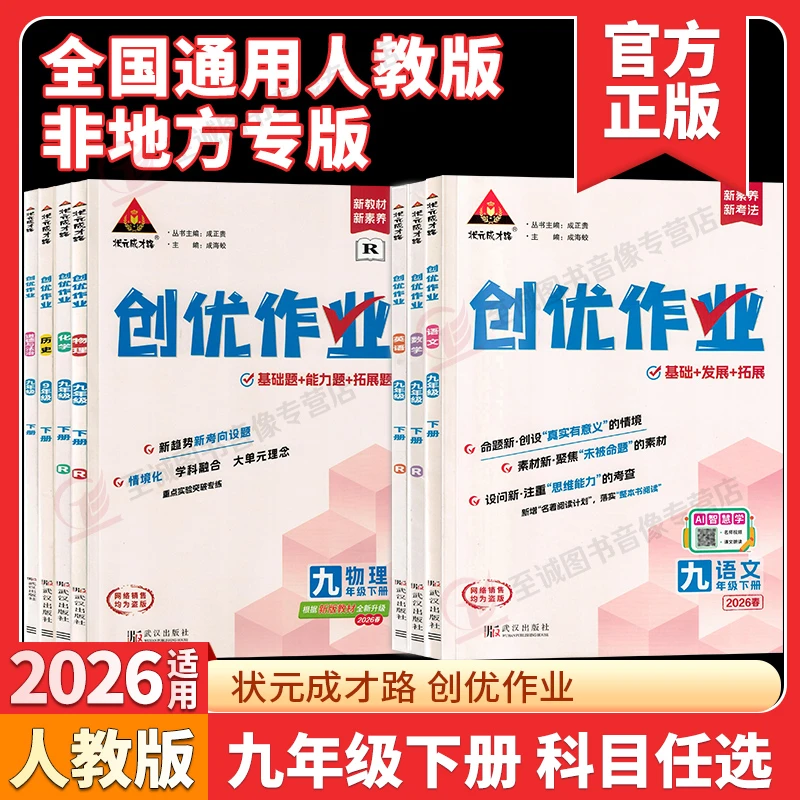 2026春创优作业人教版九年级下册 语文数学英语物理化学政治历史
