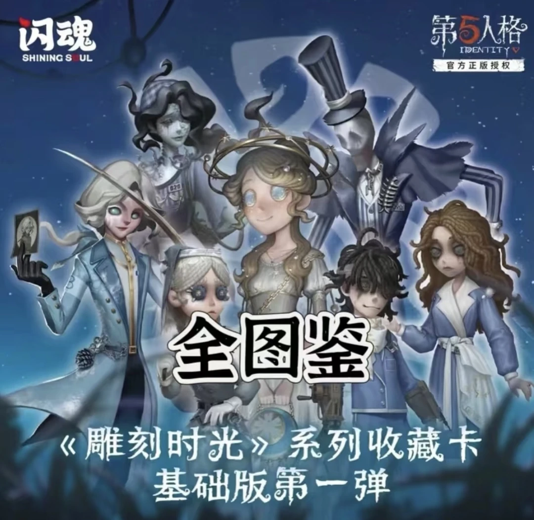 【叠叠】闪魂第五人格雕刻时光第一弹基础版收藏卡牌