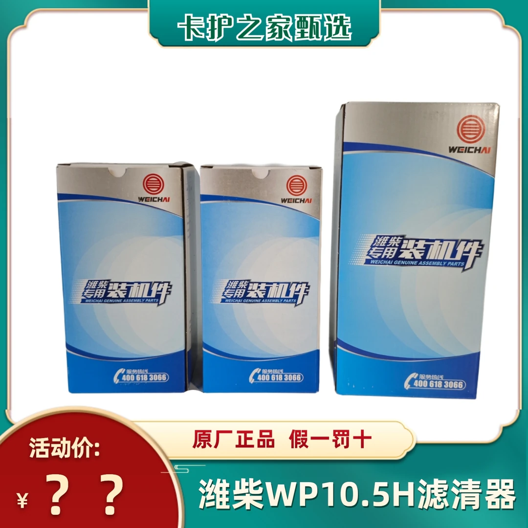 适用:解放JH6/德龙/潍柴WP10.5H发动机原厂机油滤芯/ 柴油滤清器