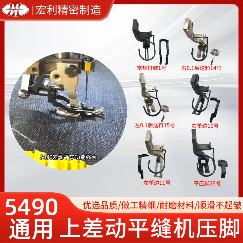 新款5490同步车压脚差动机配件上皱下平缝纫机高低打皱专用压脚