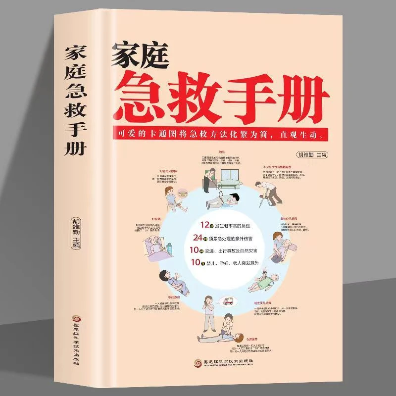 家庭急救手册精装图解家庭医生常见急救常识健康养生书
