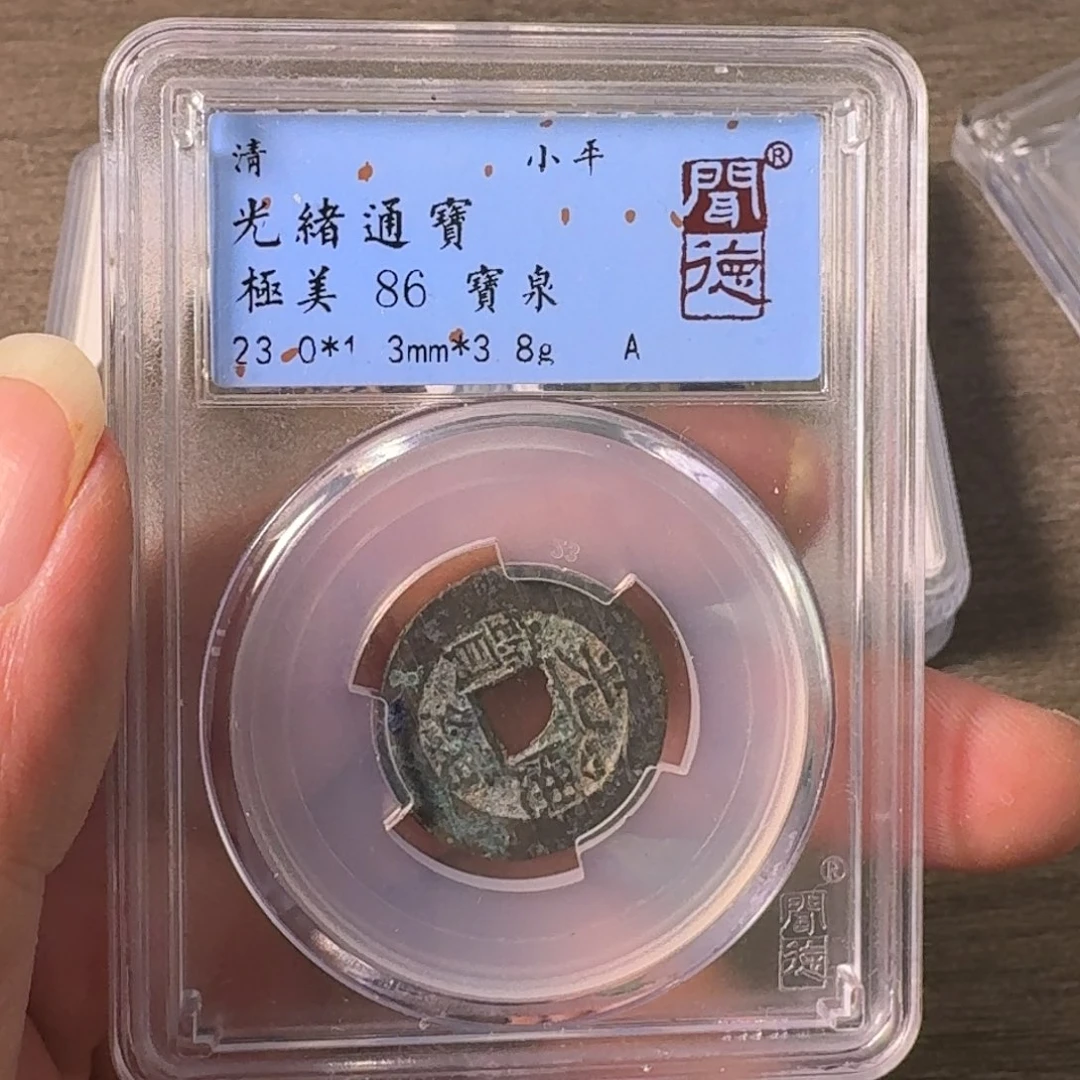 铜A闻博文化光绪通宝