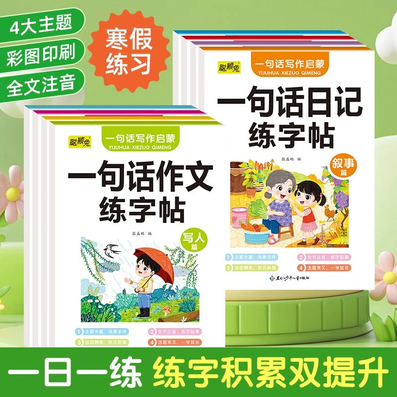 一句话日记练字帖一句话作文练字帖 小学生通用写作启蒙写人写事