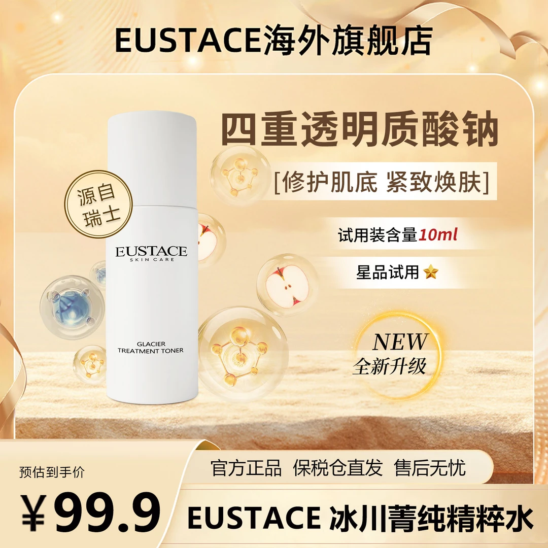【保税仓直发】EUSTACE冰川菁纯精粹水 抗皱紧致小样尝鲜体验旅行装