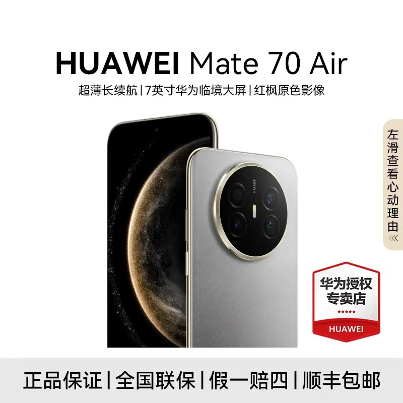 【猫哥专属】HUAWEI Mate 70 Air 鸿蒙AI 红枫原色影像 长续航手机