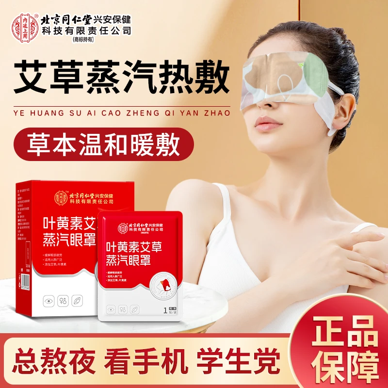 北京同仁堂内廷上用叶黄素艾草蒸汽眼罩暖敷学生熬夜眼部舒缓遮光