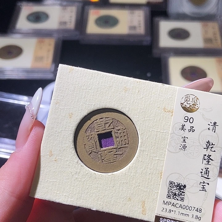 铜觅泉评级古钱币一枚 轩轩