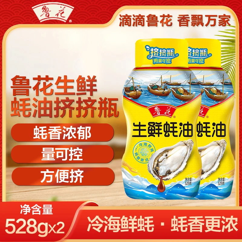 【17点前下单 京东包邮 次日到家】鲁花生鲜蚝油528g*2 蚝汁含量≥30% 挤压瓶 即用即挤 上等蚝油
