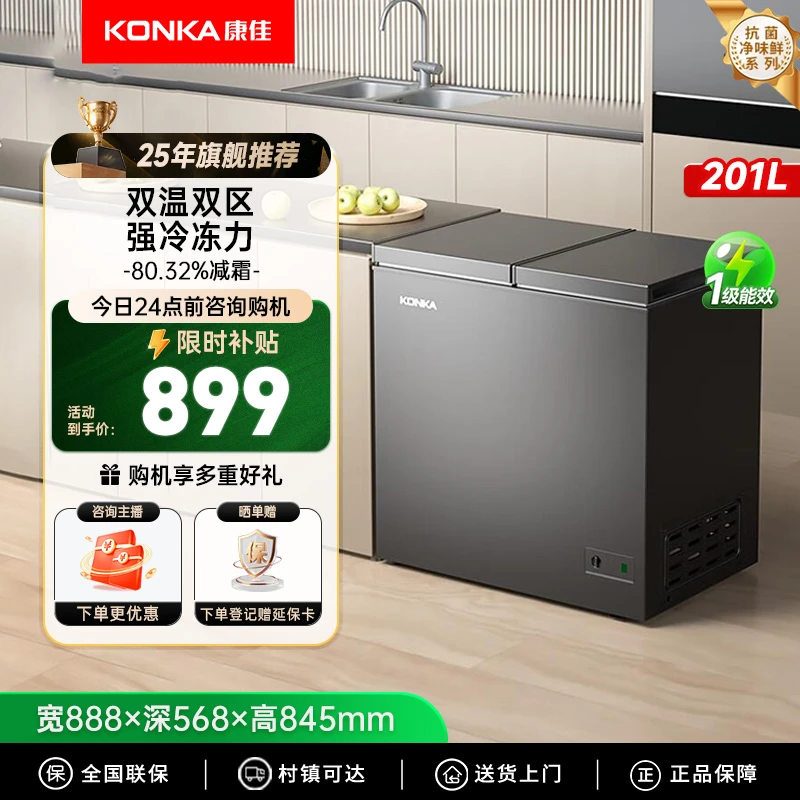Konka/康佳【国家补贴】201L大容量家用商用双箱双温顶开门一级冷柜