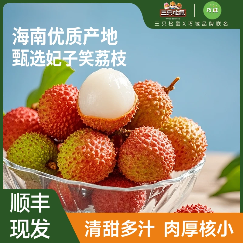 【三只松鼠x巧域联名】海南妃子笑荔枝单果16g+顺丰现发多仓发货