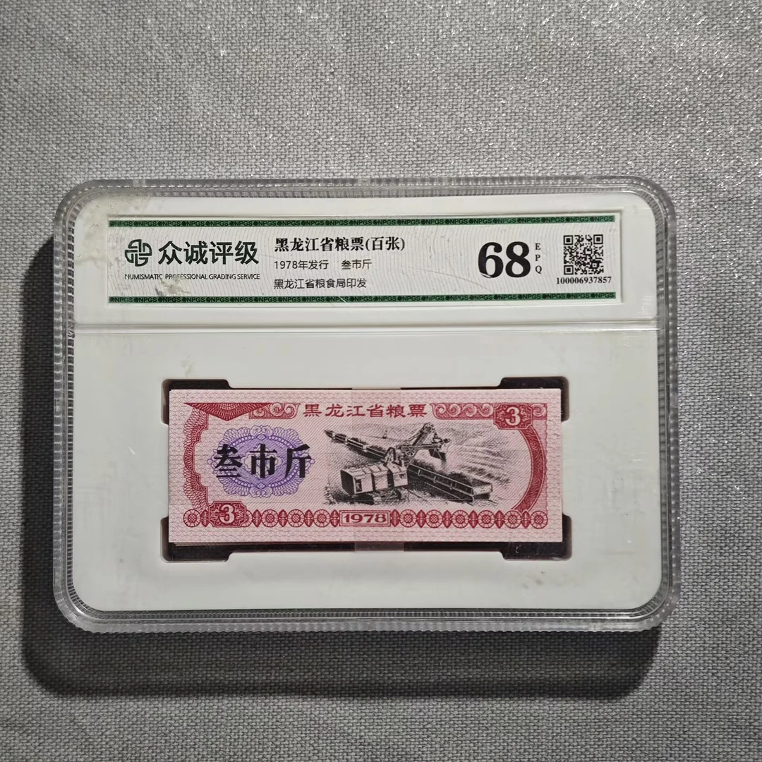 黑龙江叁斤粮票整刀
