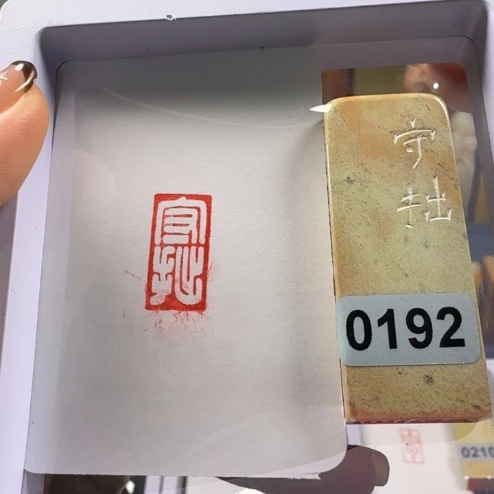 寿山石印石守拙1*2