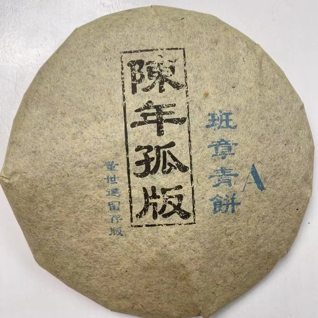 国艳班章青饼古树纯料普洱茶357g/饼 生普（1月13日）