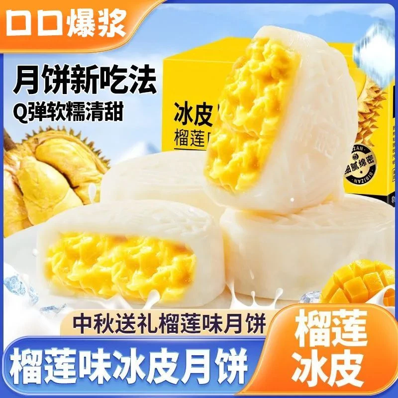 新品网红榴莲冰皮月饼夹心爆浆软糯中秋送礼休闲零食糕点独立包装