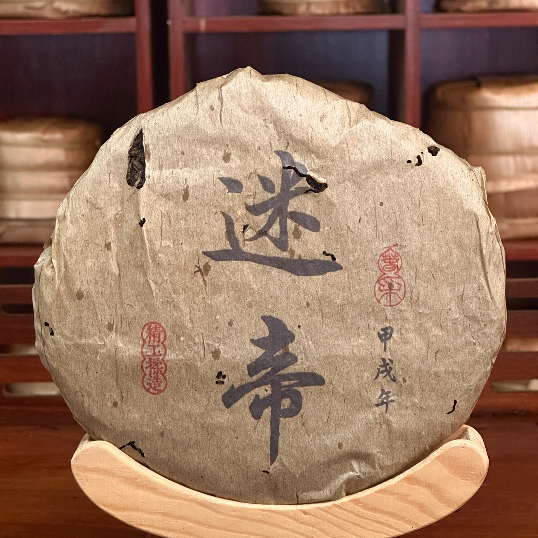 【艺术佳专属】九十年代 1994年 皇家贡茶迷帝 老生茶357g
