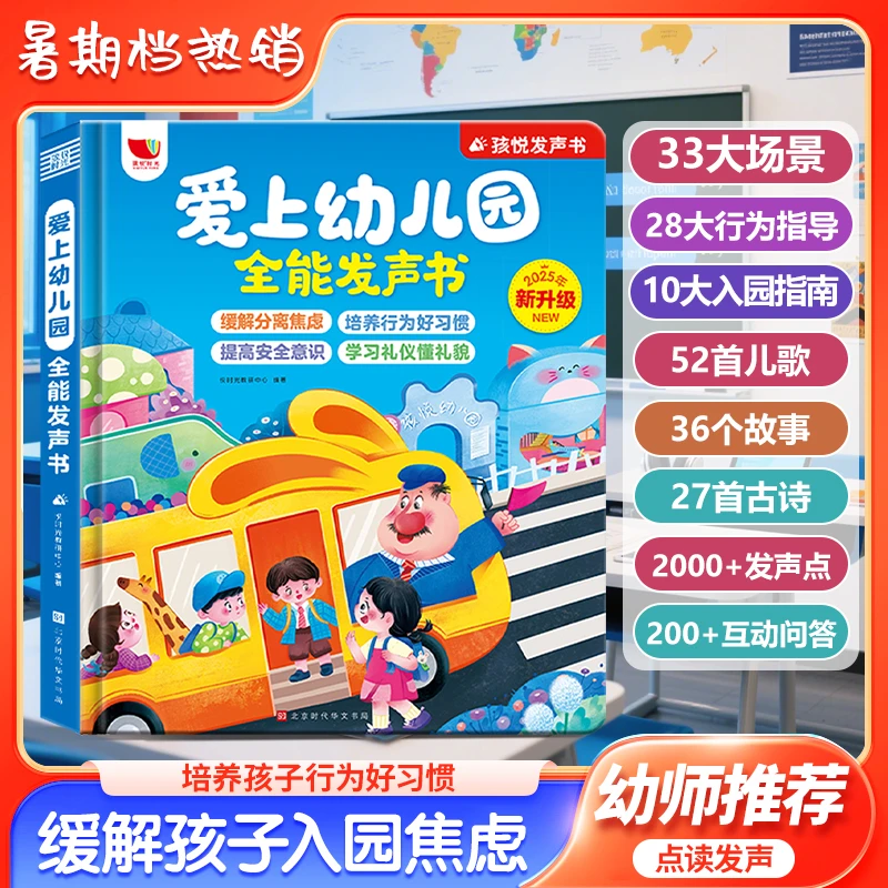 孩悦【开学季】幼儿训练爱上幼儿园全能发声书0到3岁儿童启蒙早教