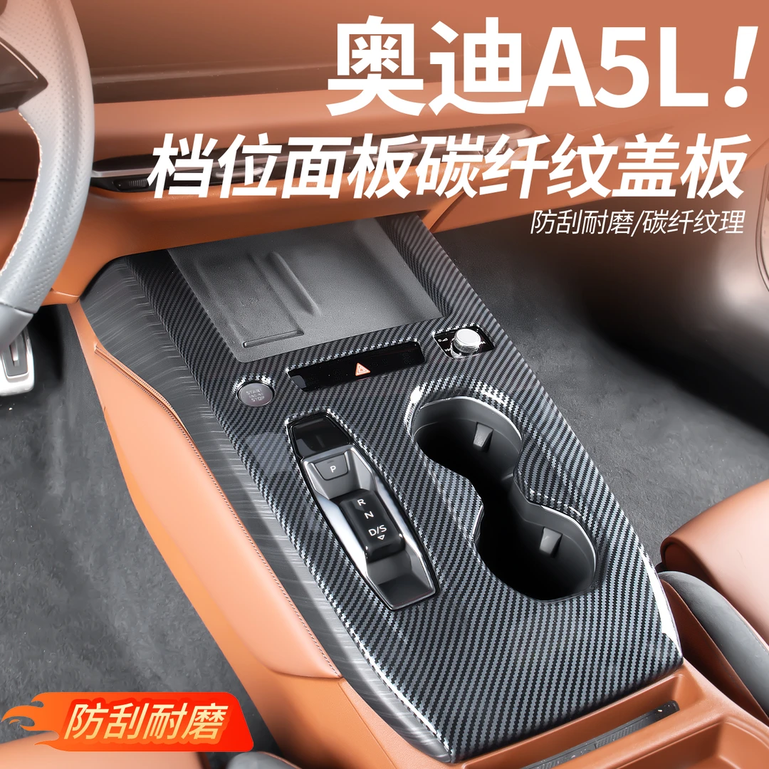 适用上汽/一汽奥迪A5L中控档位面板装饰框防指纹内饰配件汽车用品