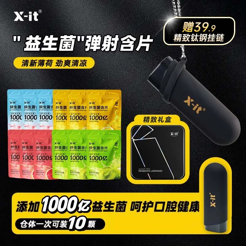 X-it便携弹射益生菌含片一键弹射无糖薄荷糖约会神器
