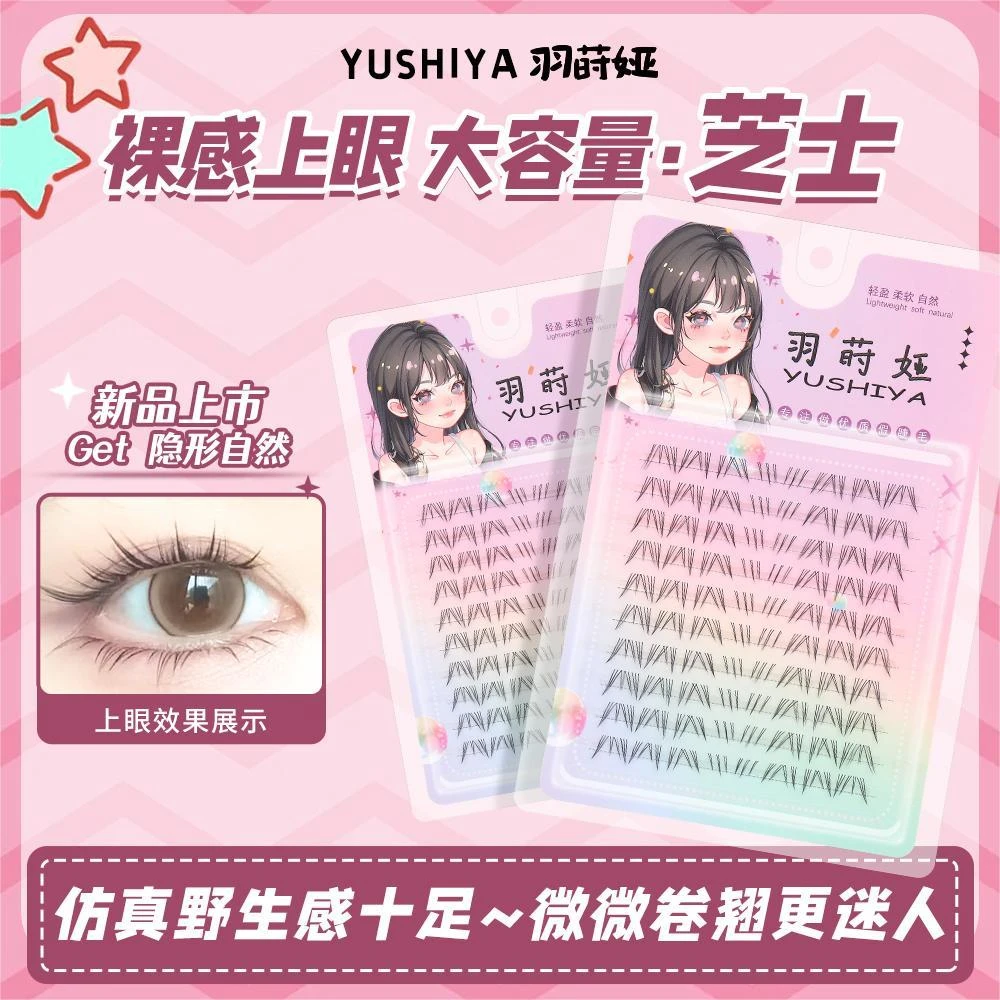 【羽莳娅】芝士北极星下眼睫毛柔软细梗新手大容量卷翘不脱妆假睫毛