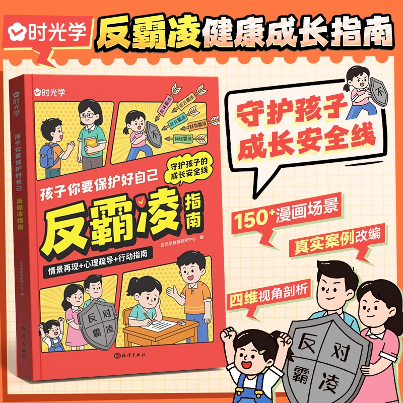 【时光学】孩子你要保护好自己 儿童反霸凌指南书守护孩子健康成长