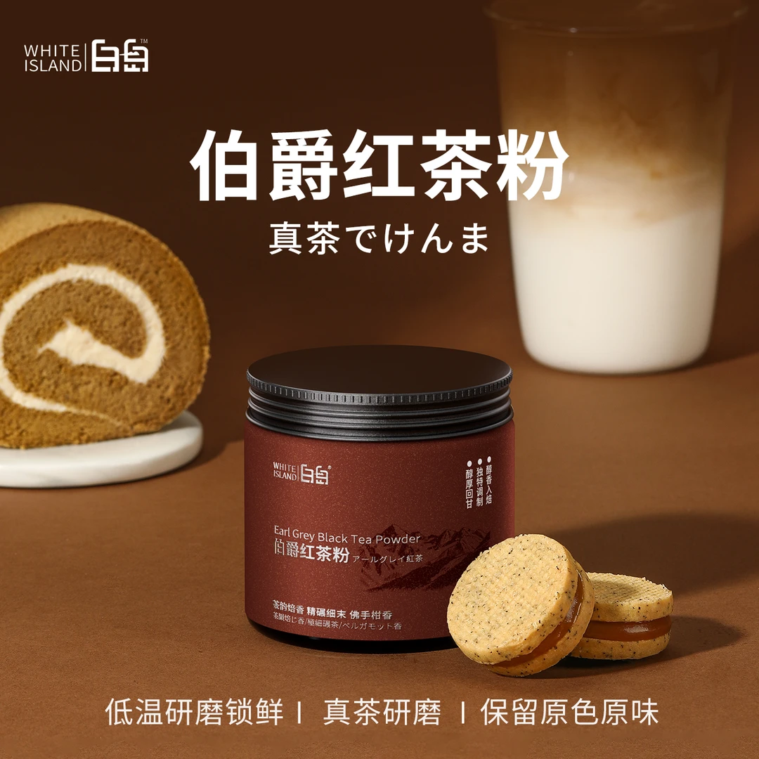 【白岛伯爵红茶粉】烘焙专用蛋糕瑞士卷面包商用蛋黄酥月饼原料罐装