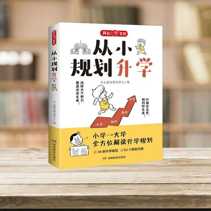 从小规划升学一本满足从小学到大学升学宝典打破信息差开心文化