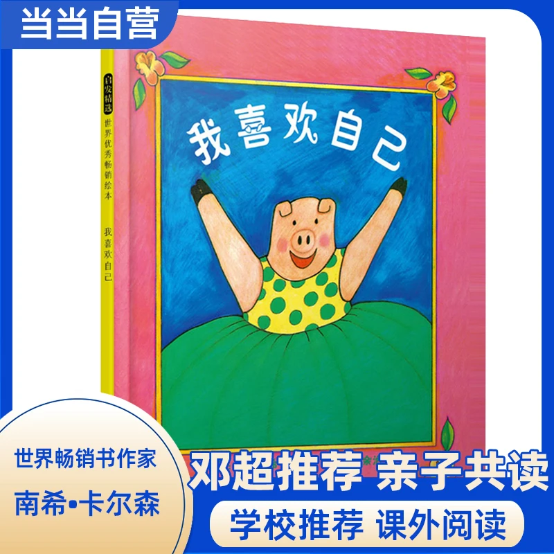 我喜欢自己——邓超微博推荐的绘本 带给孩子更多勇气和自信的绘