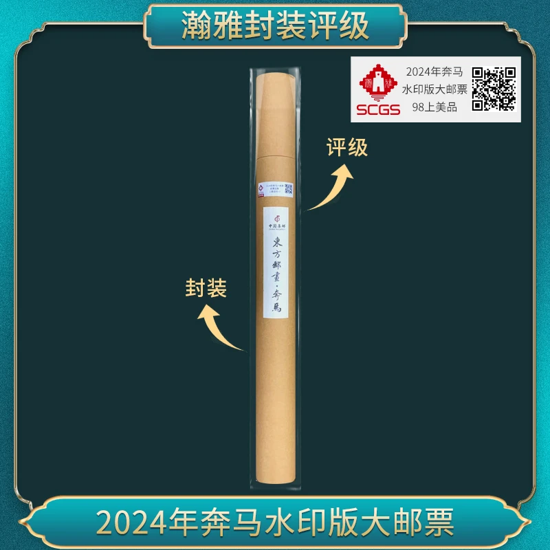 （十套）2024年奔马水印版大邮票 瀚雅评级 上美品98