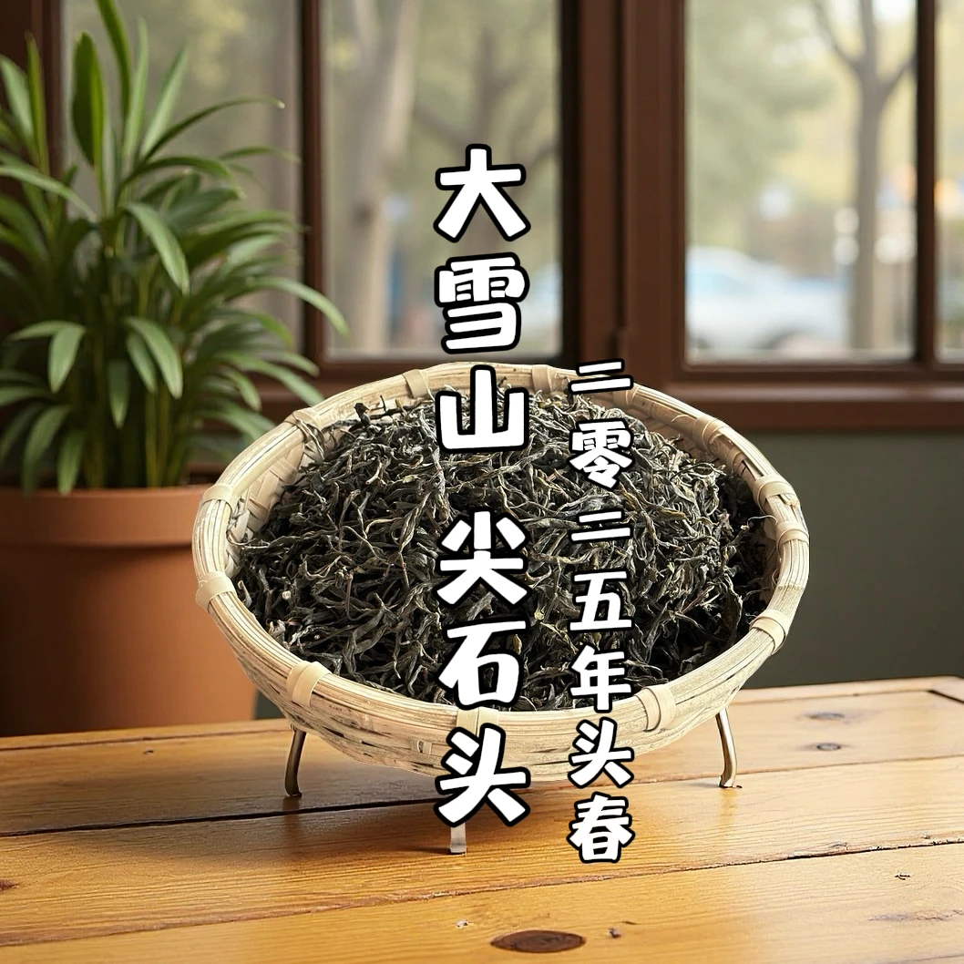 【支书严选】2025年 邦旭大雪山尖石头 古树头春普洱生茶 散茶