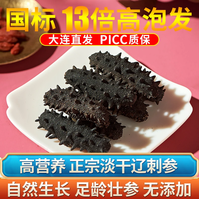 大连高品质淡干海参   深海辽刺参干货 秋冬滋补季 送礼佳品