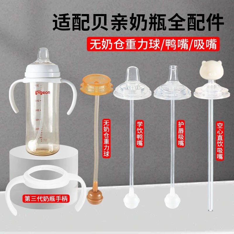 适配贝亲直饮吸管奶瓶配件学饮杯宝宝离乳奶嘴鸭嘴吸嘴重力球吸管