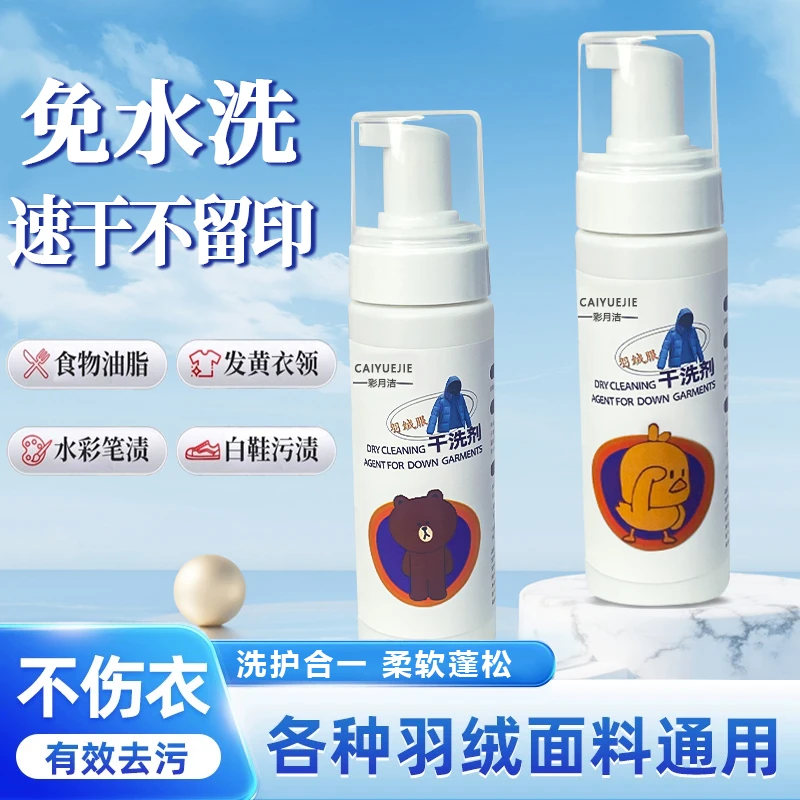 羽绒服干洗剂瓶干洗剂沙发水痕床单衣服小白鞋布艺羽绒服免洗