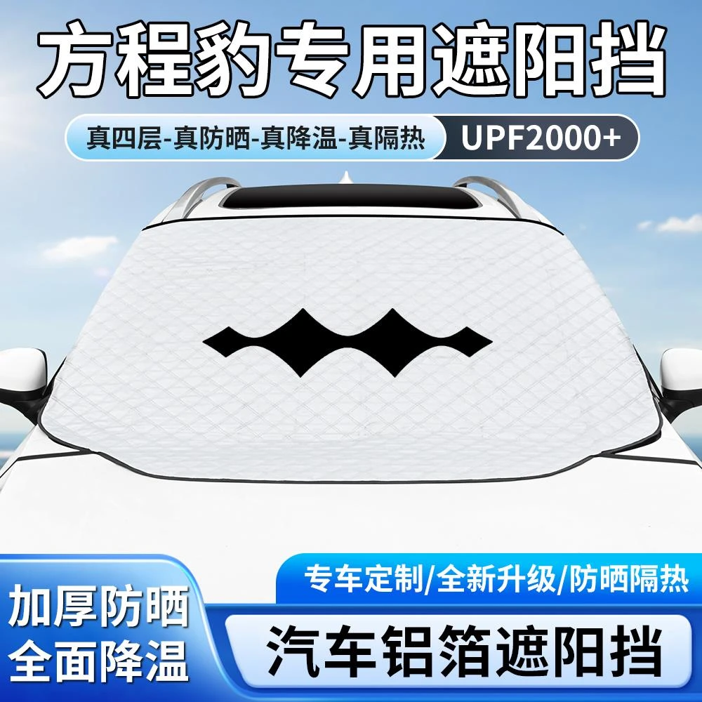 方程豹遮阳挡豹5/豹8/钛3前挡防晒隔热升级款带防风钩遮阳板