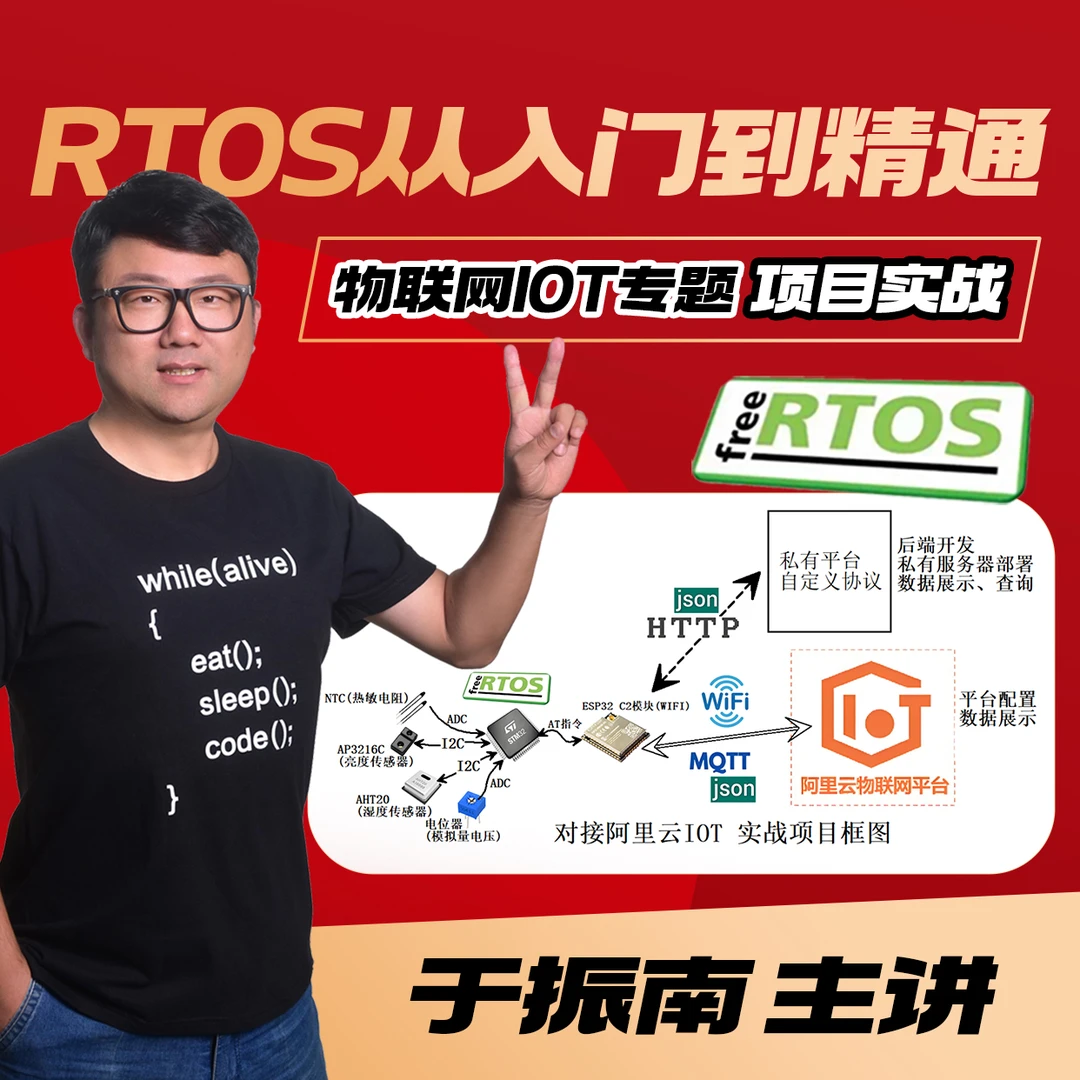 RTOS物联网IOT专题项目实战