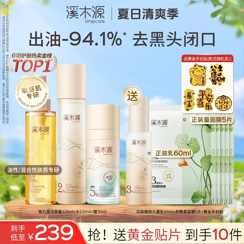 【买正送正】溪木源层孔菌控屏霜套组油皮油敏肌控油舒缓补水平闭口