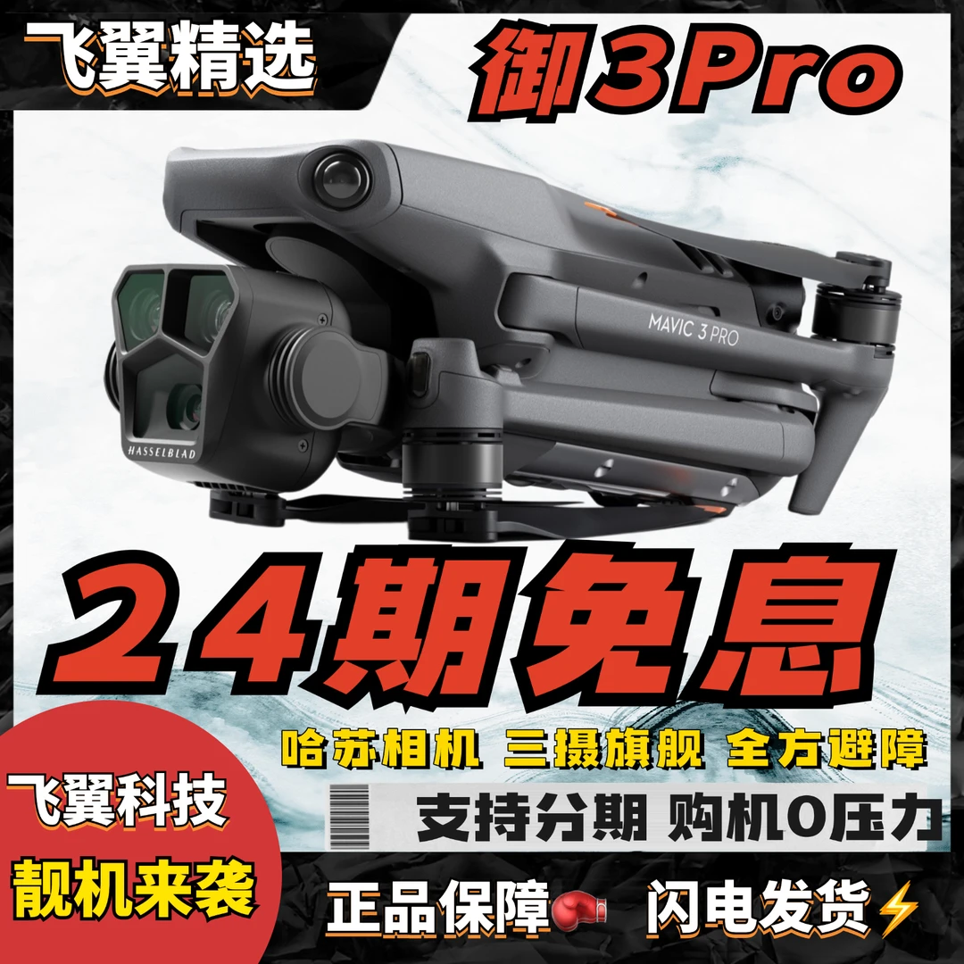 95新 DJI/大疆 【飞翼专享24期免息】御3Pro三摄智能跟随避障无人机