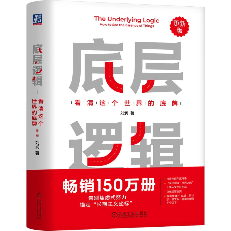 底层逻辑：看清这个世界的底牌 刘润 洞察 心态 认识 本质 商学院