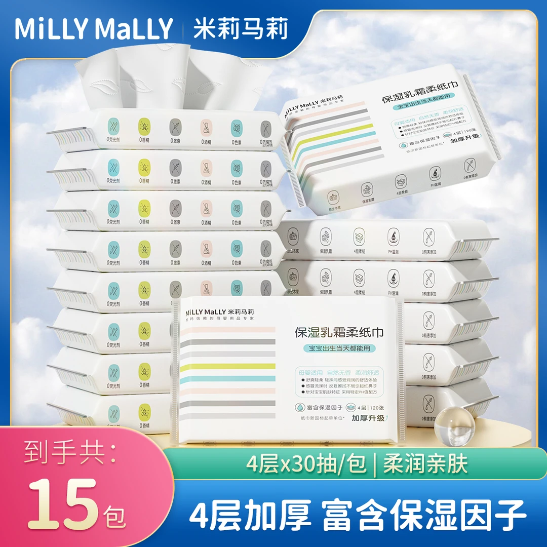 【大小手专属】米莉马莉加厚4层30抽x15包婴儿乳霜保湿柔纸巾云柔巾