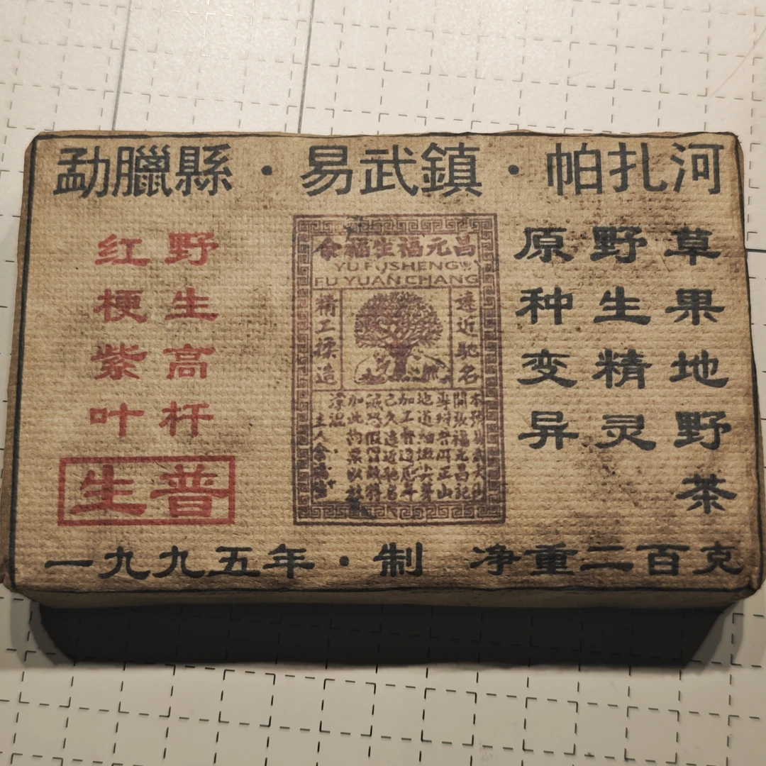 普洱茶 易武草果地  9月18日 （273号） 生茶 砖茶