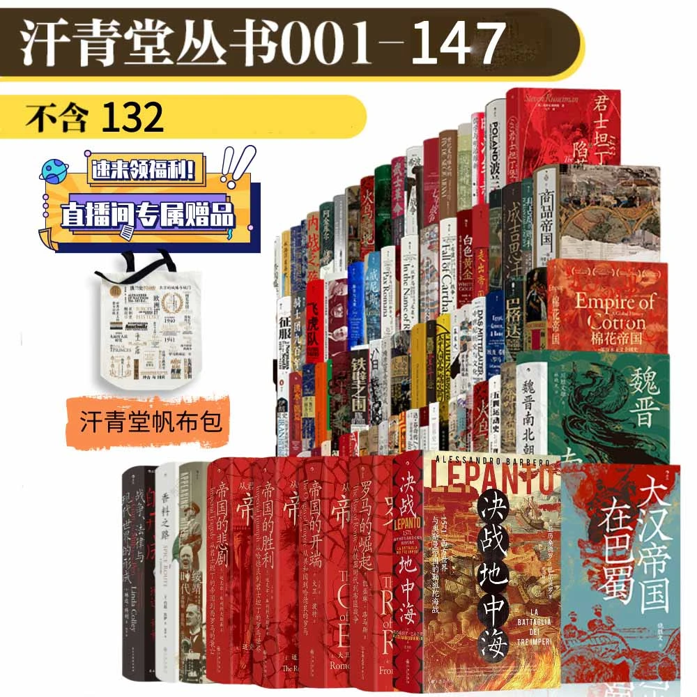 汗青堂丛书大套装001-147（不含132）赠帆布袋
