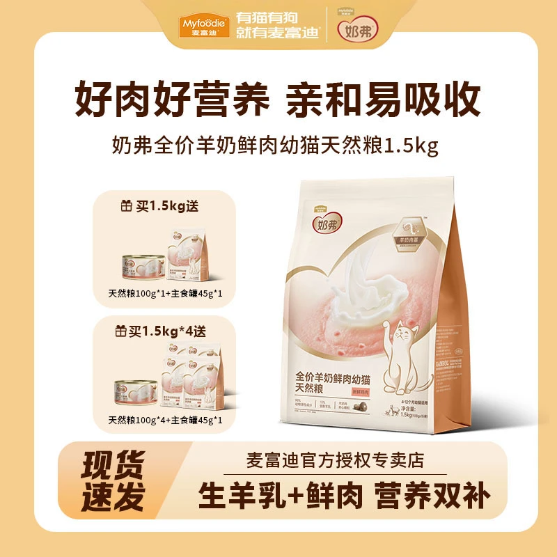 麦富迪奶弗羊奶鲜肉天然猫粮成幼猫全价营养主食粮健康美味1.5kg