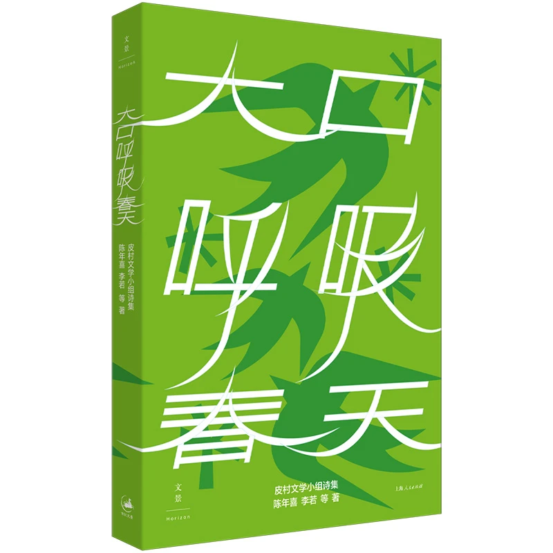 【文轩】大口呼吸春天 诗歌