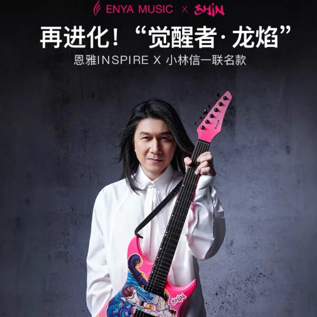 【新品】Enya恩雅INSPIRE小林信一联名龙焰智能电吉他单双摇拾音