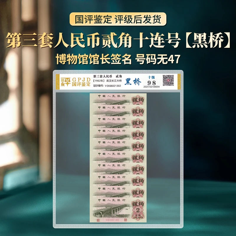 第三套退市钞1962年二角大桥十连【黑桥】无47国评鉴定封装评级