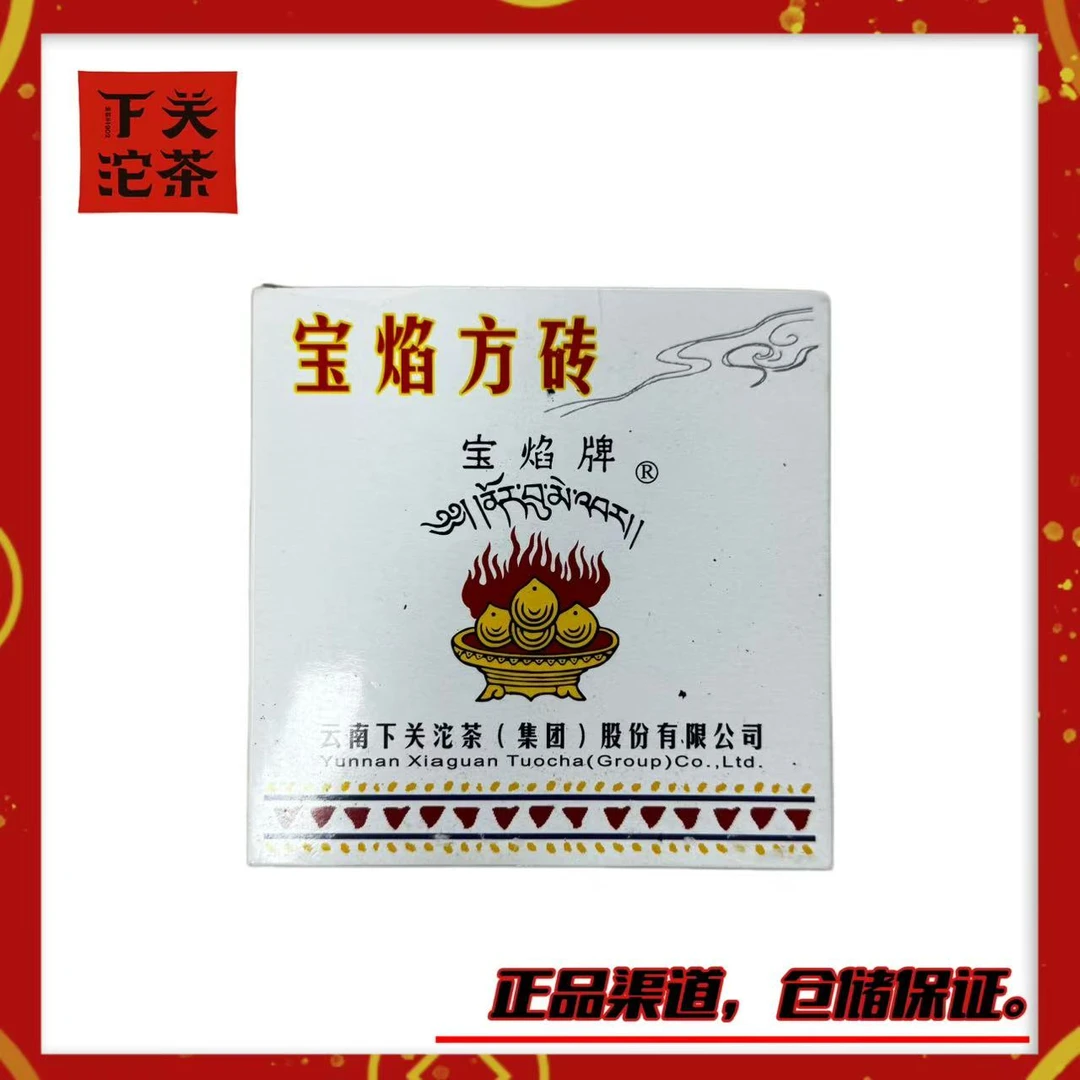 【2007年下关宝焰方砖】 生茶200g 松烟香陈香蜜香 甜润回甘 饱满