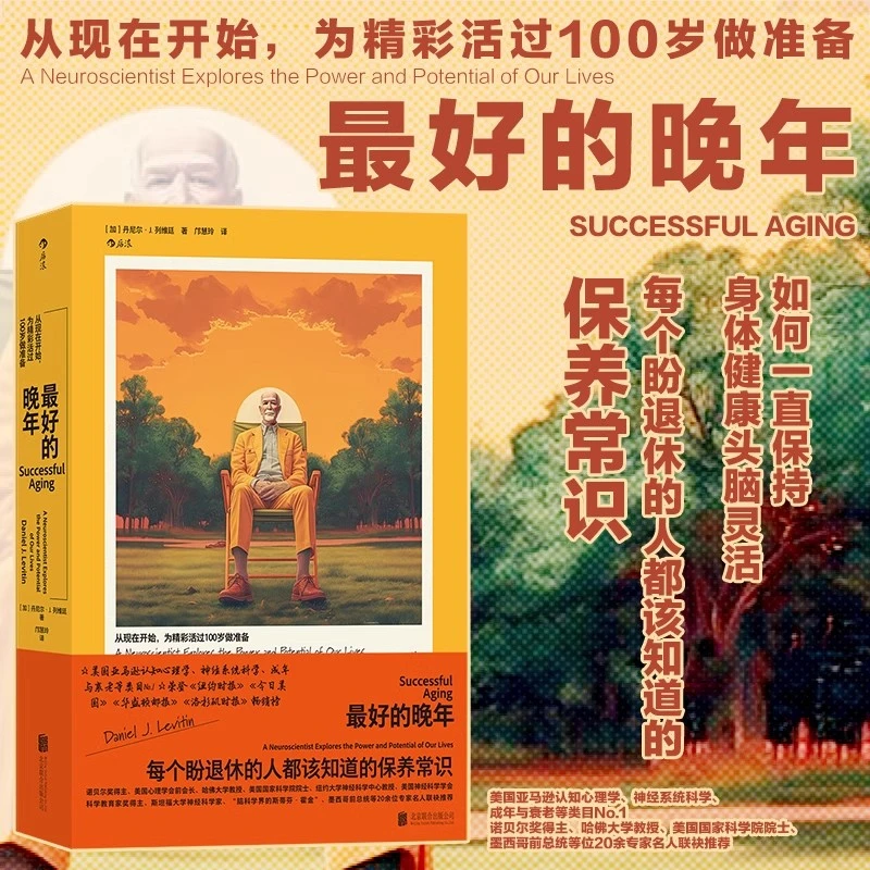 最好的晚年 公理商业图书奖银奖 晚年养生 心理学书籍