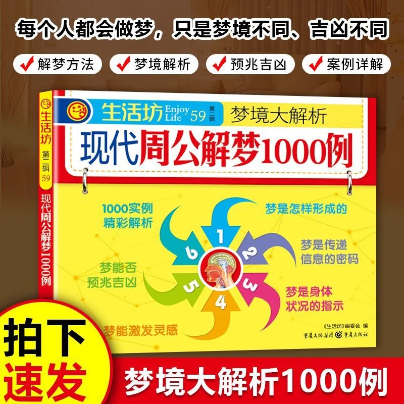 生活坊-现代周公解梦1000例全彩版梦境解析心理测试解梦宝典书籍
